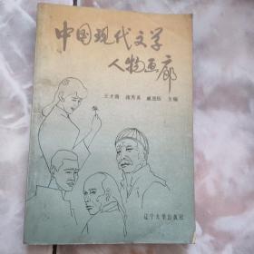 中国现代文学人物画廊