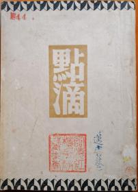 点滴(1946年版民国旧书)