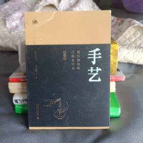 雅活书系·手艺：渐行渐远的江南老行当（修订版）（寻找消失的手艺人，历时五年数易其稿，《手艺》全新修订版，首版曾获“2017广西好书”）