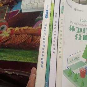 环卫行业市场分析报告2020--城镇生活垃圾焚烧行业分析报告2020--水务领域战略规划指南2020--固废行业推荐案例选编2020    共4本合买