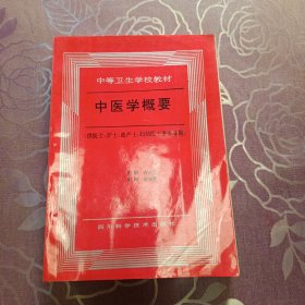 中医学概要