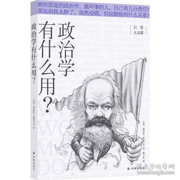 政治学有什么用/日常人文课 [英]加雷思·索思韦尔著,姚子玄 译 9787544787666 译林出版社