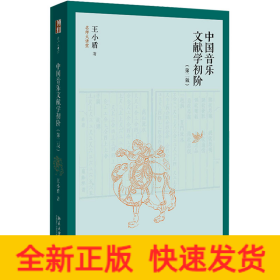 中国音乐文献学初阶(第2版)