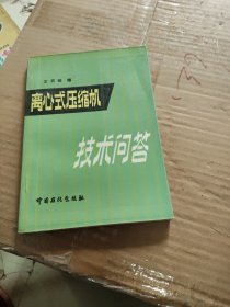 离心式压缩机技术问答