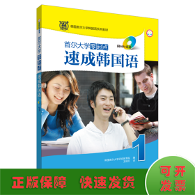 韩国首尔大学韩国语系列教材：首尔大学零起点速成韩国语1（MP3版）