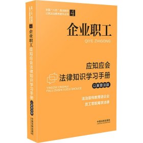 企业职工应知应会法律知识学习手册（以案普法版）（全国“八五”普法教材）