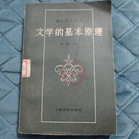 文学的基本原理