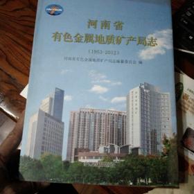 河南省有色金属地质矿产局志1953－2012