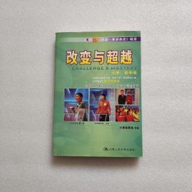 改变与超越（小学、中学组）：CCTV第六届“希望之星”英语风采大赛总决赛选手档案