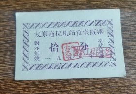 1958年山西省太原拖拉机站食堂饭票
