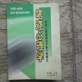 笔迹心理学：书写心理透视与不良个性矫正