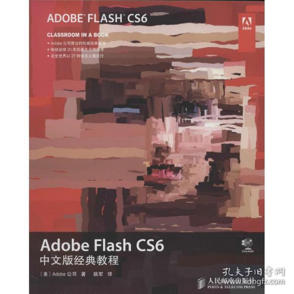 Adobe Flash CS6中文版经典教程