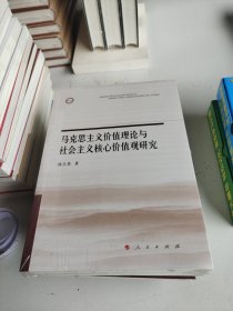 马克思主义价值理论与社会主义核心价值观研究