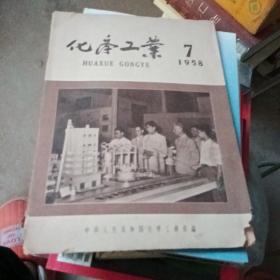 化学工业1958 7