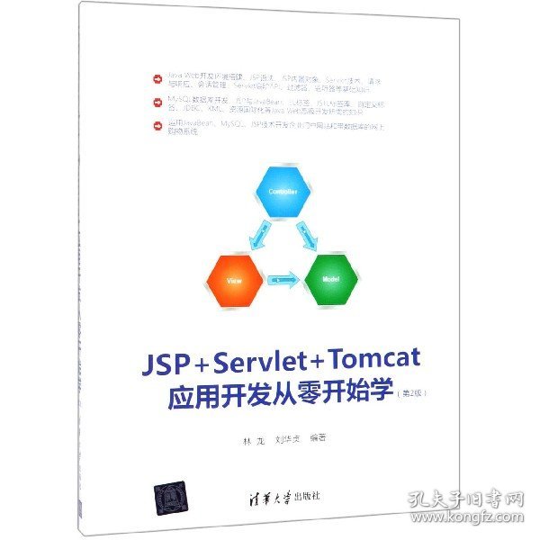 JSP+Servlet+Tomcat应用开发从零开始学（第2版）