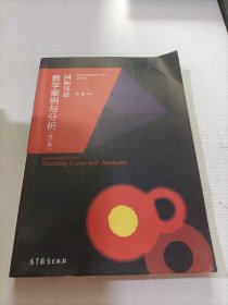 国际汉语教学案例与分析（修订版）