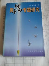 民法專(zhuān)題研究