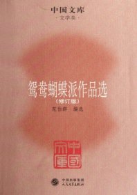 中国文库·文学类：鸳鸯蝴蝶派作品选（修订版）