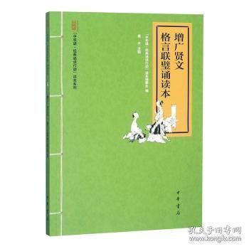 “中华诵·经典诵读行动”读本系列：增广贤文·格言联璧诵读本