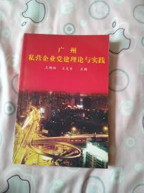 广州私营企业党建理论与实践