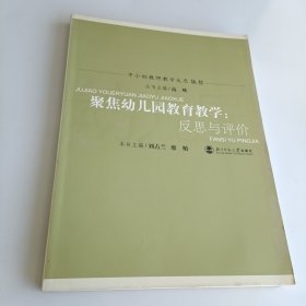 聚焦幼儿园教育教学：反思与评价