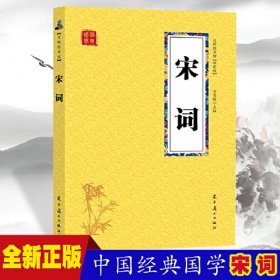 宋词众阅国学馆双色版本初中生高中生国学经典小说书籍经典历史故事名人传中小学生经典课外阅读古诗词国学读物中国传统文化历史典故大全成人诗词无障碍带注解国学大全