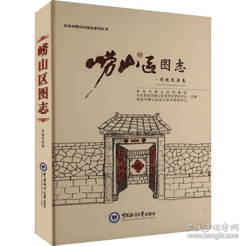 {正版现货新书} 崂山区图志·传统民居卷 9787567033443 青岛市崂山区档案馆、中共青岛市崂山区委党
