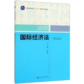 国际经济法（第五版）（21世纪中国高校法学系列教材；普通高等教育“十一五”国家级规划教材；普通高等教育“十一五”国家级规划教材）