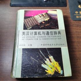 英漢計算機與通信辭典