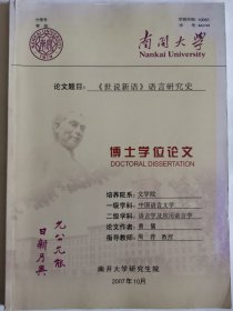 中国语言文学资料：《世说新语》语言研究史（曹儒博士论文，导师周荐）