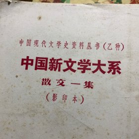 中国新文学大系 散文一集