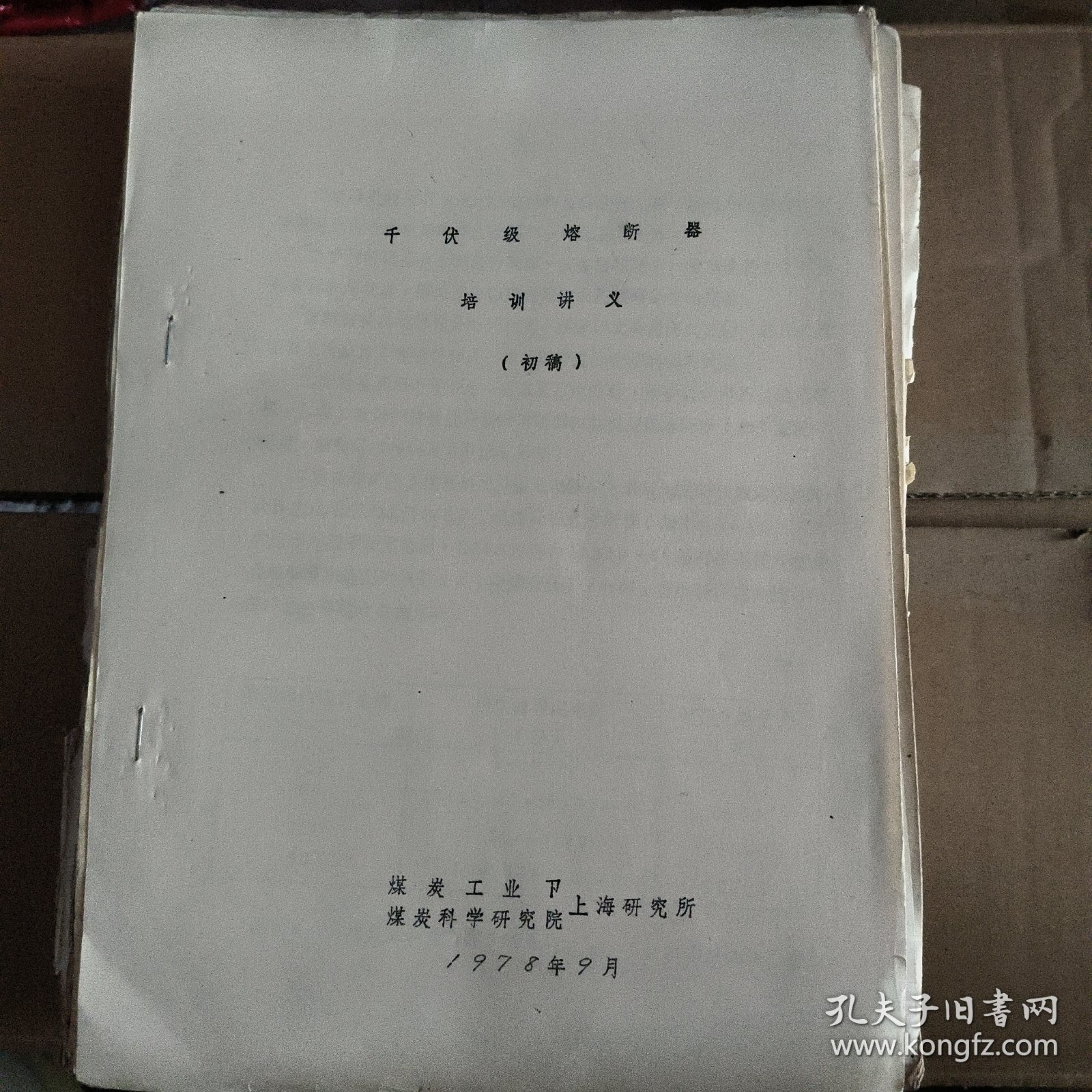 千伏级熔断器培训讲义（初稿）