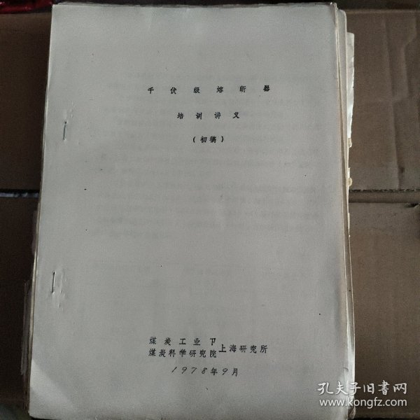 千伏级熔断器培训讲义（初稿）