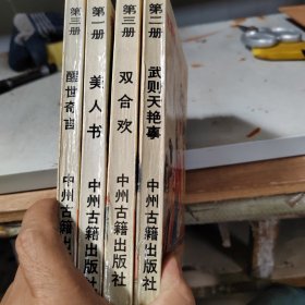 明清艳情小说精选系列 4册