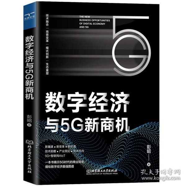 新华正版 数字经济与5G新商机 彭昭 9787576300734 北京理工大学出版社