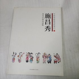 施昌秀南戏经典戏画集