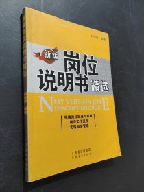新編崗位說明書精選