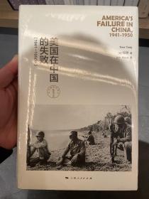 美国在中国的失败，1941-1950年（修订本）