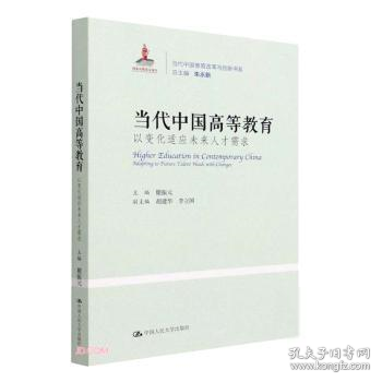 正版书当代中国高等教育：以变化适应未来人才需求