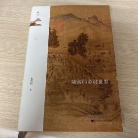 鸣沙丛书·陆游的乡村世界（签名本）