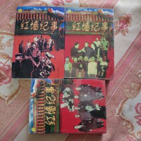 红墙纪事（上、中、下）