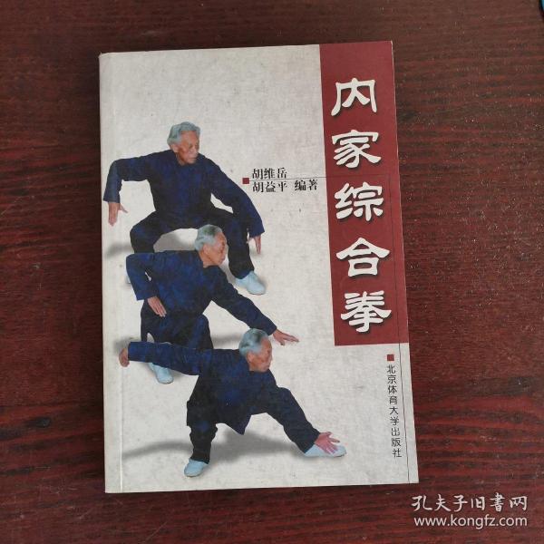 内家综合拳