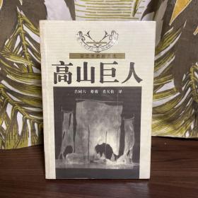 高山巨人：皮兰德娄剧作选