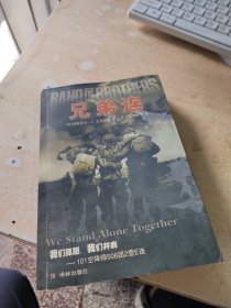 兄弟连（正版\无笔记\有文轩印章\书边有点受潮\实物拍摄）