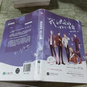 我和我的四个伴舞  长佩文学超10万收藏 2000万人气作品 微博话题超4000万