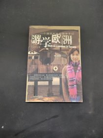 游學(xué)歐洲