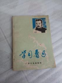 学习鲁迅
