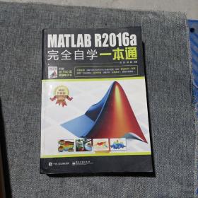 MATLAB R2016a完全自学一本通(平装少量字迹及划线，不影响使用和阅读，要求过高勿拍)