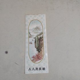 人人洗衣粉商标说明 国营上海制造厂出品