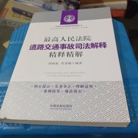 最高人民法院道路交通事故司法解释精释精解